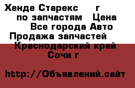 Хенде Старекс 1999г 4WD 2.5TD по запчастям › Цена ­ 500 - Все города Авто » Продажа запчастей   . Краснодарский край,Сочи г.